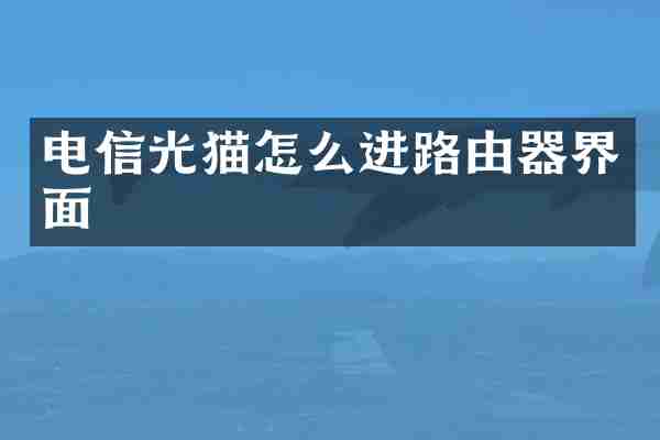 电信光猫怎么进路由器界面