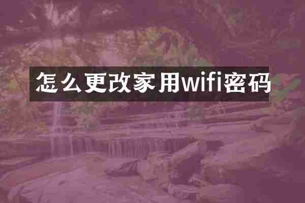 怎么更改家用wifi密码