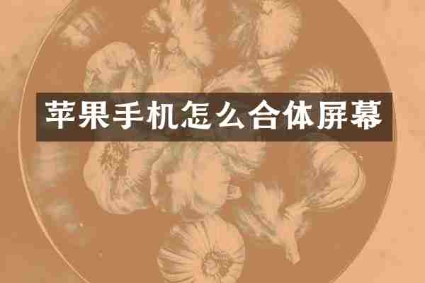 苹果手机怎么合体屏幕