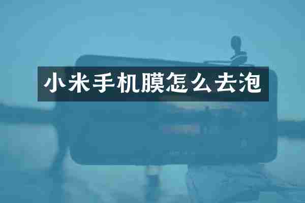 小米手机膜怎么去泡