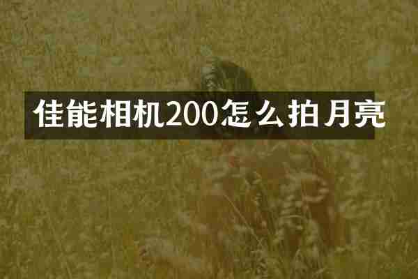 佳能相机200怎么拍月亮