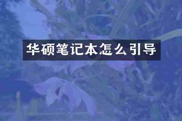 华硕笔记本怎么引导