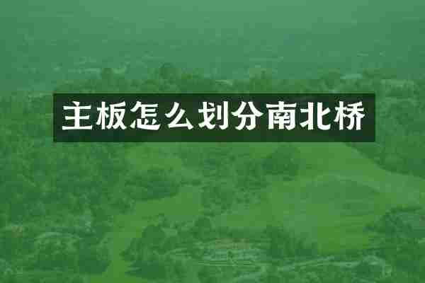 主板怎么划分南北桥