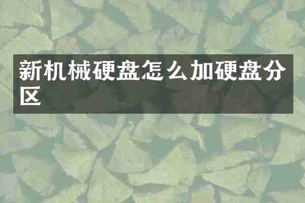 新机械硬盘怎么加硬盘分区