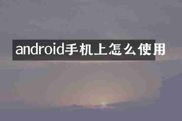android手机上怎么使用