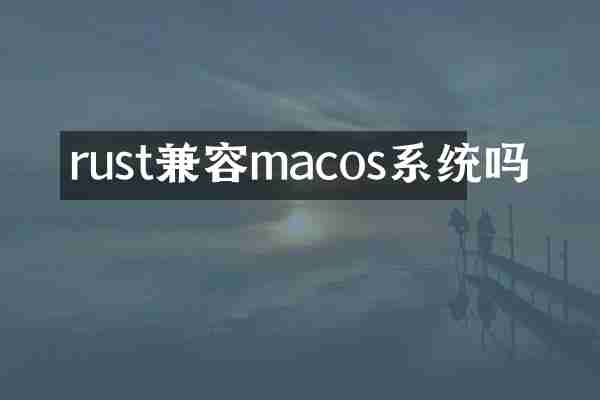rust兼容macos系统吗