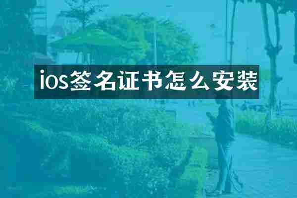 ios签名证书怎么安装