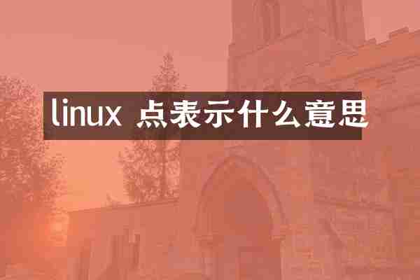 linux 点表示什么意思