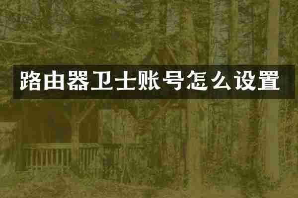 路由器卫士账号怎么设置