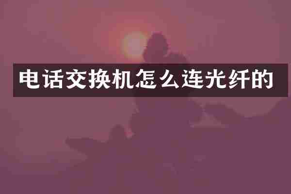 电话交换机怎么连光纤的