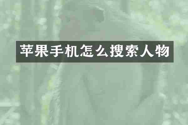 苹果手机怎么搜索人物