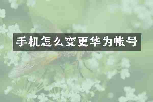 手机怎么变更华为帐号