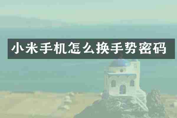 小米手机怎么换手势密码