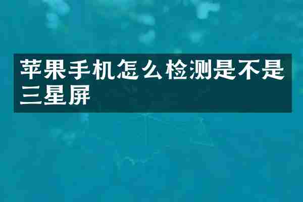 苹果手机怎么检测是不是三星屏
