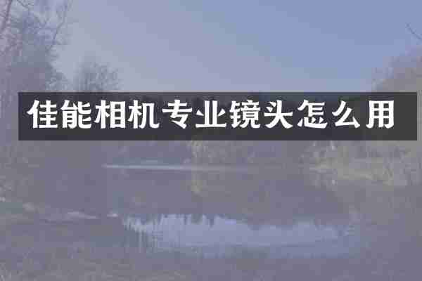佳能相机专业镜头怎么用