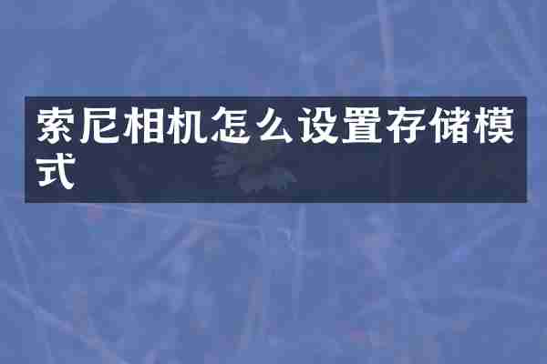 相机怎么设置存储模式