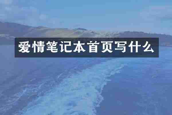 爱情笔记本首页写什么