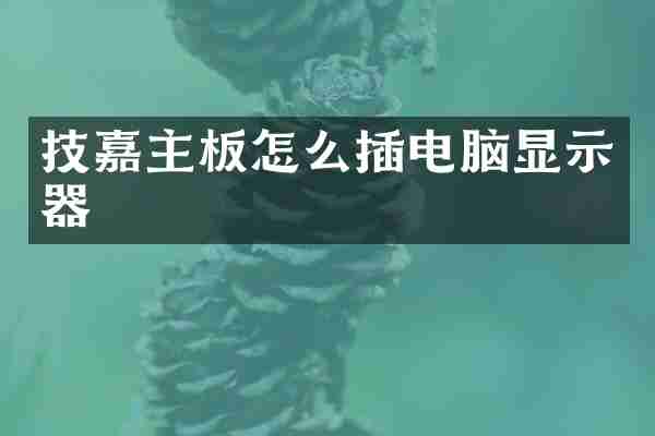 技嘉主板怎么插电脑显示器