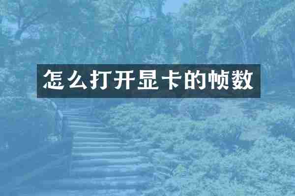 怎么打开显卡的帧数