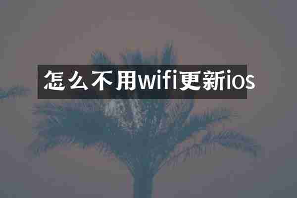 怎么不用wifi更新ios