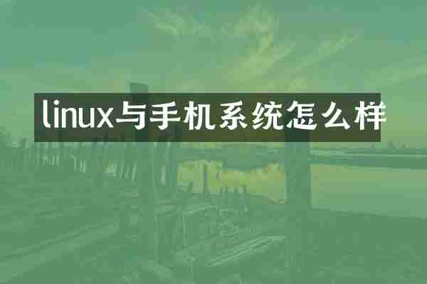 linux与手机系统怎么样