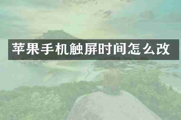 苹果手机触屏时间怎么改