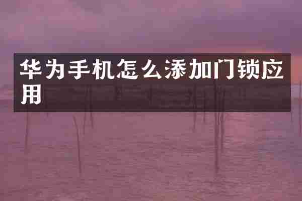 华为手机怎么添加门锁应用
