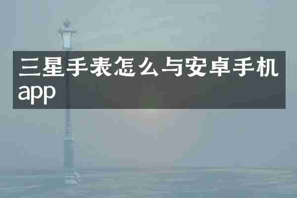 三星手表怎么与安卓手机app