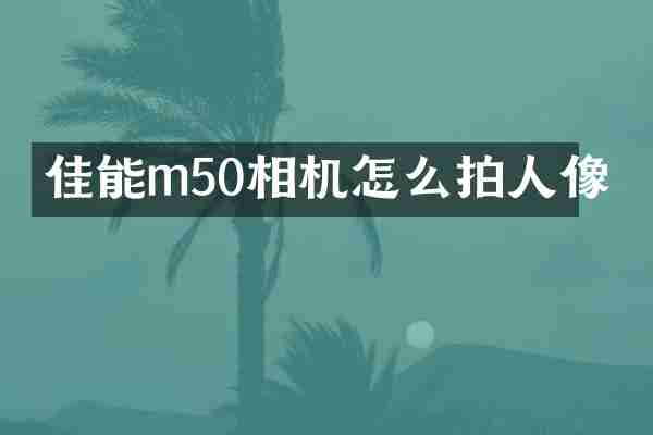 佳能m50相机怎么拍人像