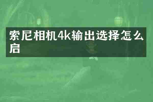 索尼相机4k输出选择怎么开启