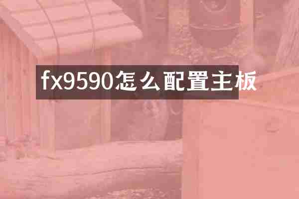 fx9590怎么配置主板