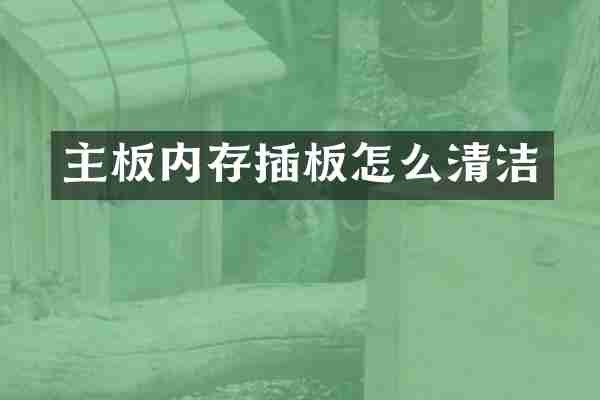 主板内存插板怎么清洁