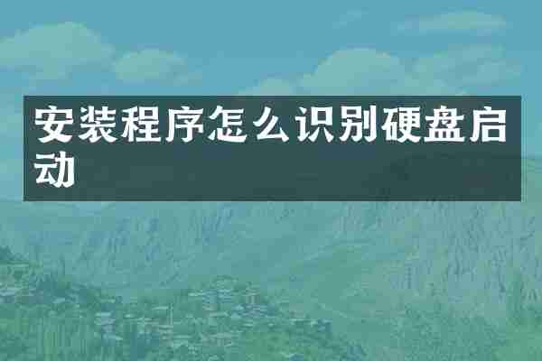 安装程序怎么识别硬盘启动