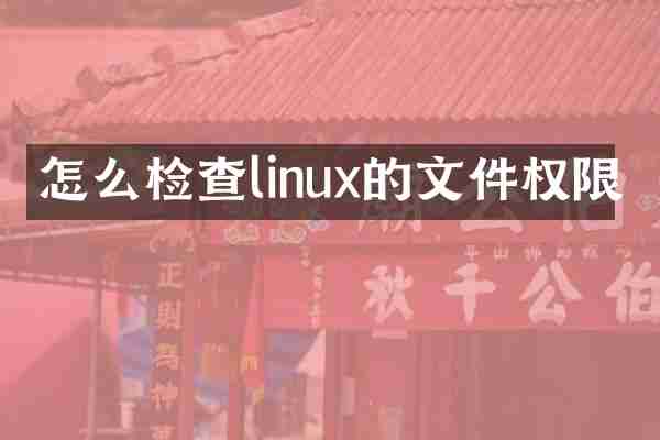 怎么检查linux的文件权限