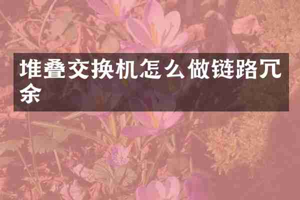 堆叠交换机怎么做链路冗余