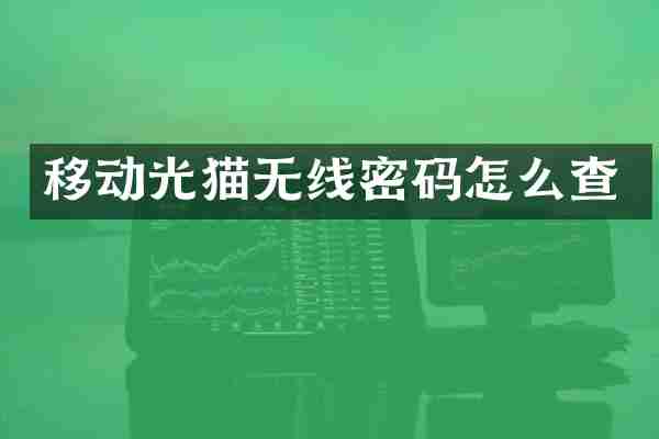 移动光猫无线密码怎么查