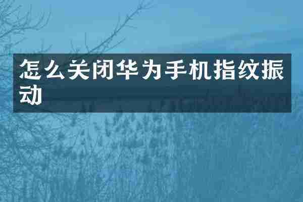 怎么关闭华为手机指纹振动