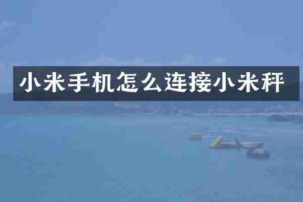 小米手机怎么连接小米秤