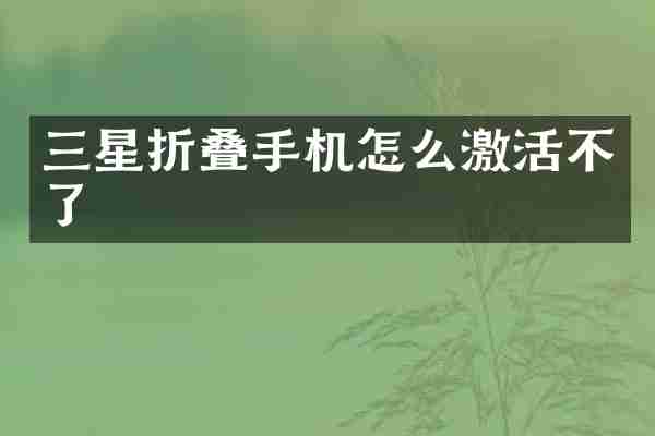 三星折叠手机怎么激活不了