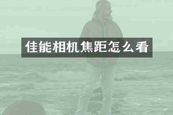 佳能相机焦距怎么看
