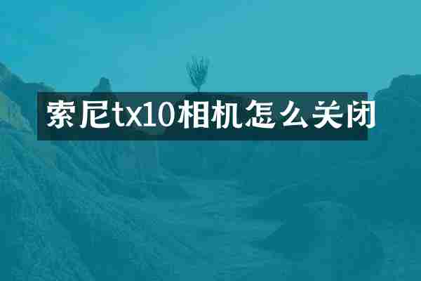 索尼tx10相机怎么关闭