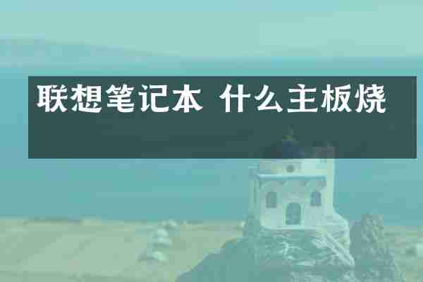 联想笔记本 什么主板烧坏