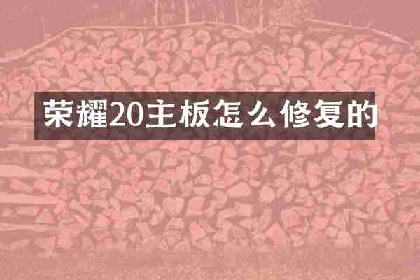 荣耀20主板怎么修复的