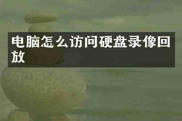 电脑怎么访问硬盘录像回放