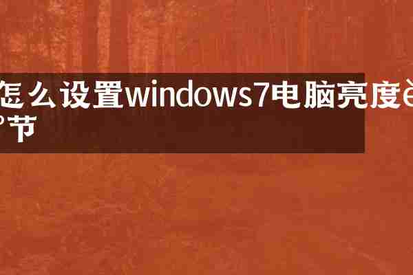 怎么设置windows7电脑亮度调节