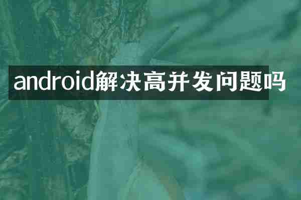 android解决高并发问题吗