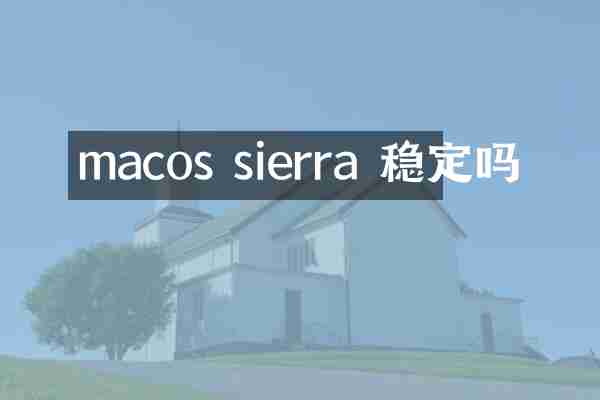 macos sierra 稳定吗