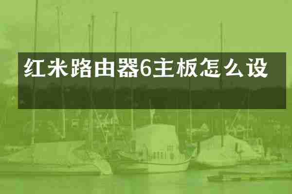 红米路由器6主板怎么设置