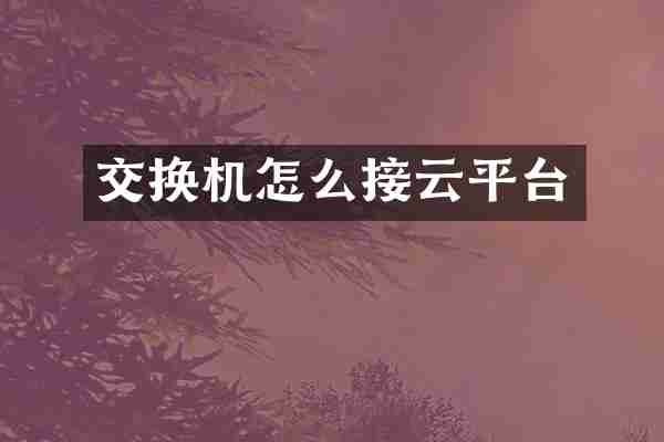 交换机怎么接云平台