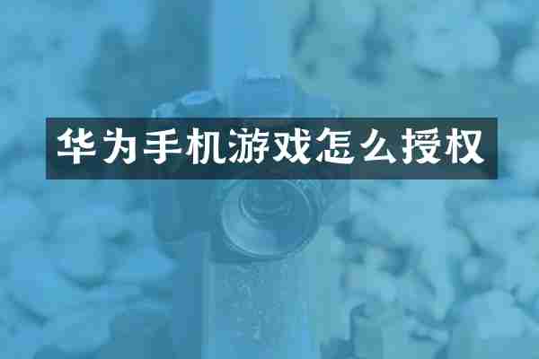 华为手机游戏怎么授权